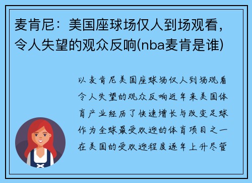 麦肯尼:美国座球场仅人到场观看,令人失望的观众反响(nba麦肯是谁)
